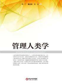 管理人类学