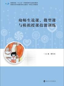 幼师生说课、微型课与模拟授课技能训练