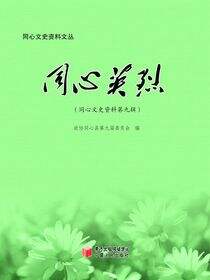 同心英烈