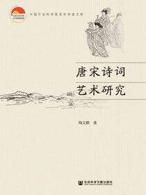 唐宋诗词艺术研究