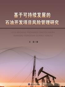 基于可持续发展的石油开发项目风险管理研究