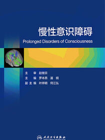 慢性意识障碍