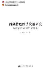西藏特色经济发展研究（全2卷）