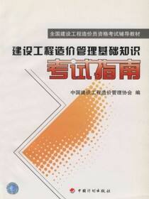 全国建设工程造价员资格考试辅导教材 建设工程造价管理基础知识考试指南