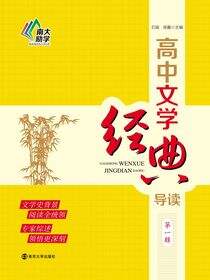 高中文学经典导读（第一辑）