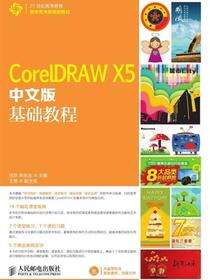 CorelDRAW X5中文版基础教程