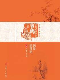 《医贯》《医贯砭》