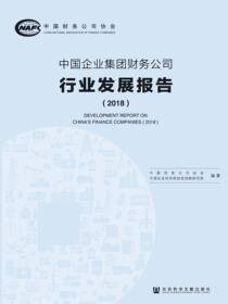 中国企业集团财务公司行业发展报告（2018）