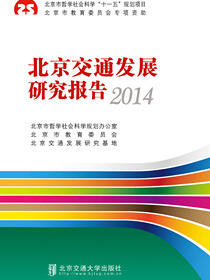 北京交通发展研究报告2014