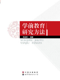 学前教育研究方法