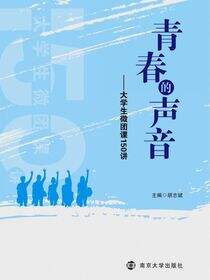 青春的声音——大学生微团课150讲
