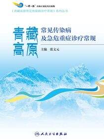 青藏高原常见传染病及急危重症诊疗常规