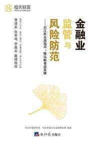 金融业监管与风险防范