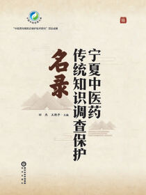 宁夏中医药传统知识调查保护名录