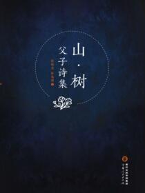 山·树：父子诗集