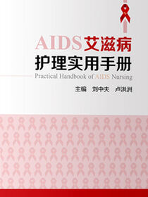 艾滋病护理实用手册
