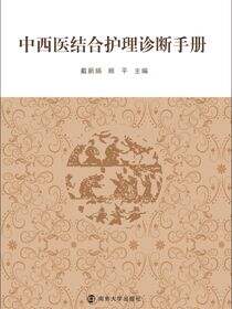 中西医结合护理诊断手册