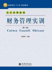 财务管理实训（第二版）
