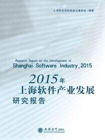 2015年上海软件产业发展研究报告