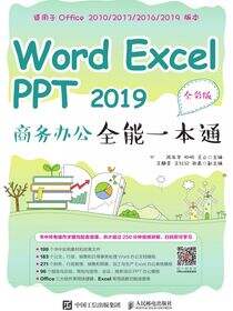 Word Excel PPT 2019 商务办公全能一本通（全彩版）