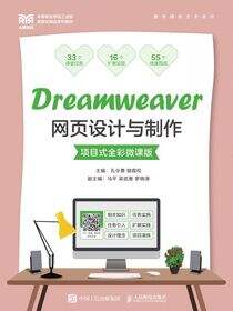 Dreamweaver网页设计与制作（项目式全彩微课版）