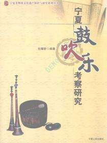 宁夏鼓吹乐考察研究（宁夏非物质文化遗产保护与研究系列丛书）