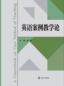 英语案例教学论