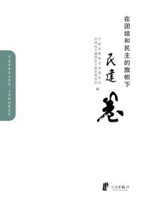 在团结与民主的旗帜下.民建卷