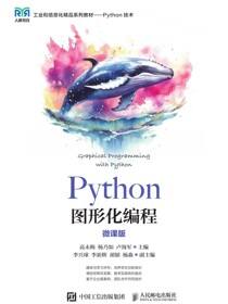 Python图形化编程（微课版）