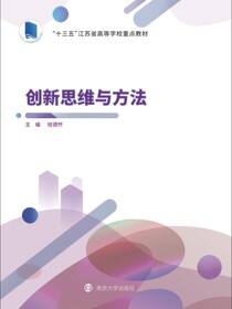创新思维与方法