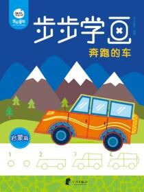 步步学画启蒙篇.奔跑的车