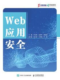 Web应用安全