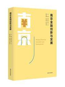 南京金融创新与发展