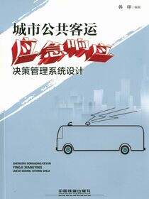 城市公共客运应急响应决策管理系统设计