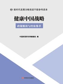 健康中国战略