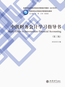 中级财务会计学习指导书（第三版）