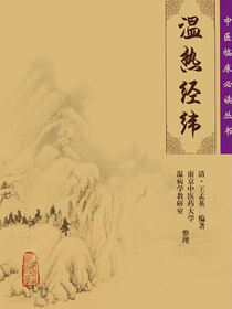 温热经纬