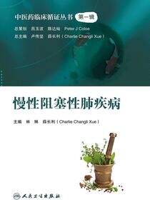 中医药临床循证丛书——慢性阻塞性肺疾病