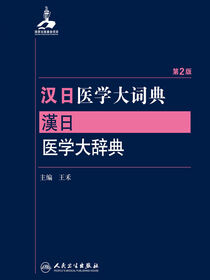 汉日医学大词典（第2版）