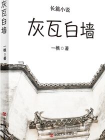 灰瓦白墙