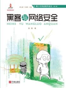 黑客与网络安全