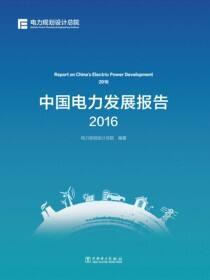 中国电力发展报告·2016