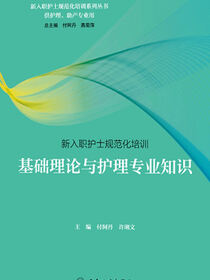 新入职护士规范化培训——基础理论与护理专业知识
