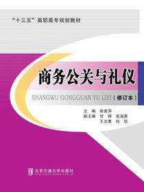 商务公关与礼仪（修订本）