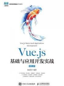 Vue.js基础与应用开发实战（微课版）