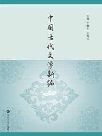 中国古代文学新编
