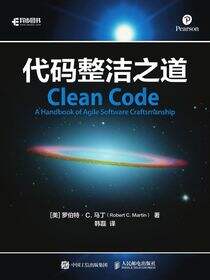 代码整洁之道