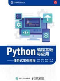 Python编程基础与应用——任务式案例教程