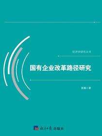 国有企业改革路径研究