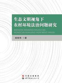 生态文明视角下农村环境法治问题研究